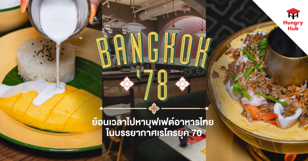 รีวิว Bangkok’78 ย้อนเวลาไปหาบุฟเฟต์อาหารไทย ในบรรยากาศเรโทรยุค 70