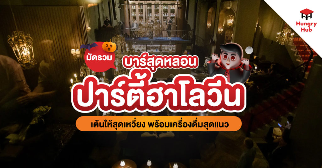 10 บาร์สุดหลอน ปาร์ตี้ฮาโลวีน 2023 เต้นให้สุดเหวี่ยง พร้อมเครื่องดื่มสุดแนว บาร์สุดหลอน ปาร์ตี้ฮาโลวีน