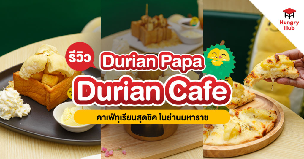 รีวิว Durian Papa Durian Cafe คาเฟ่ทุเรียนสุดชิค ในย่านมหาราช รีวิว Durian Papa Durian Cafe