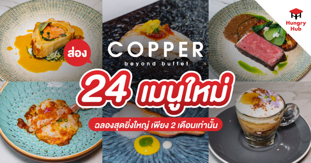 ส่อง 24 เมนูใหม่ Copper Beyond Buffet ฉลองสุดยิ่งใหญ่ เพียง 2 เดือนเท่านั้น 24 เมนูใหม่ Copper Beyond Buffet