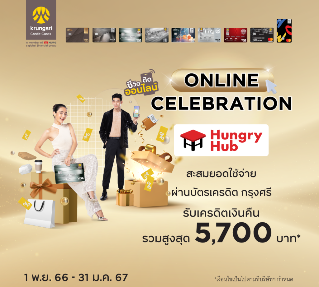 โปรโมชั่น บัตรเครดิตกรุงศรี CASHBACK4ALL คืนครบคุ้ม ชีวิตสุดเริ่ดด! กับ Hungry Hub รับเครดิตเงินคืนรวมสูงสุด 5,700 บาท