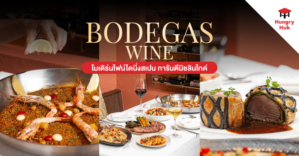 Bodegas Wine รีวิว