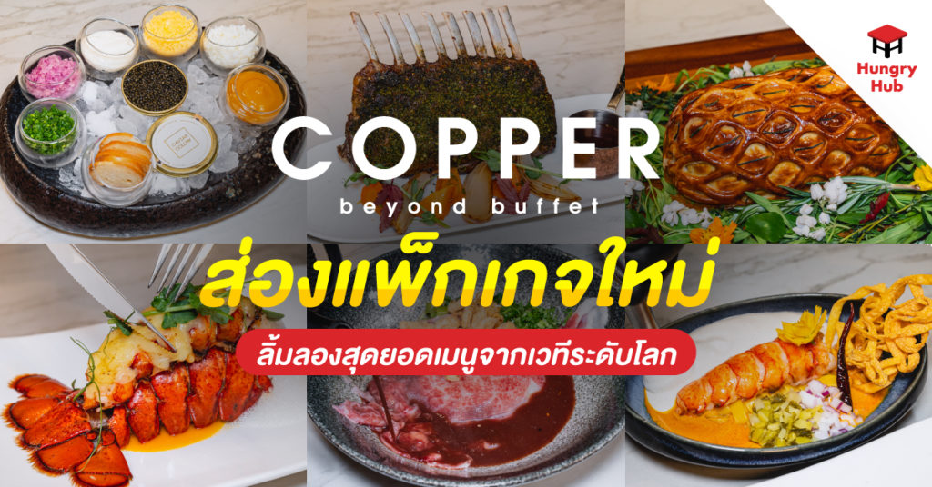 ส่อง 5 แพ็กเกจใหม่ Copper Beyond Buffet ลิ้มลองสุดยอดเมนูจากเวทีระดับโลก