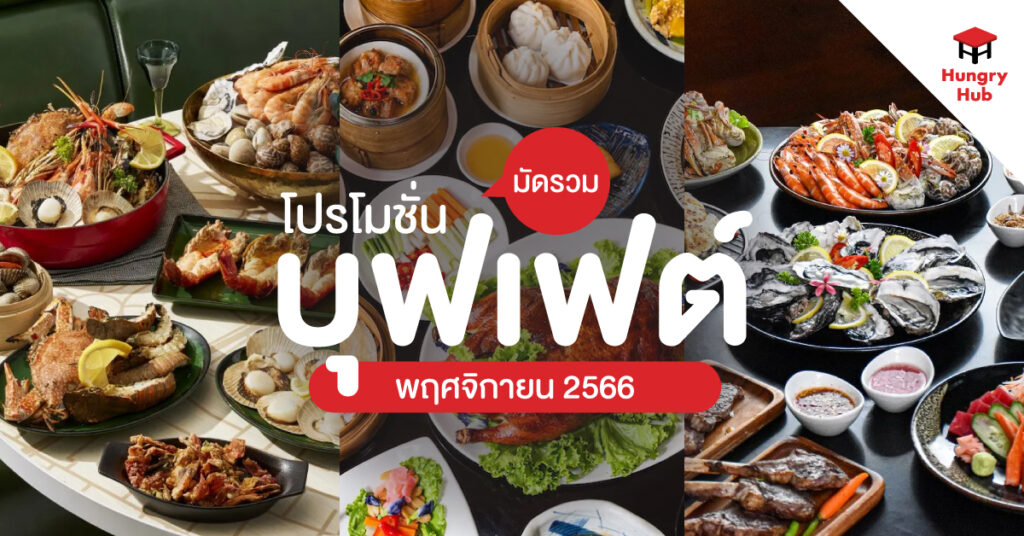 รวม 10 โปรโมชั่นบุฟเฟ่ต์ พฤศจิกายน 2566 อร่อยจัดเต็ม ทั้งอาหารและเครื่องดื่ม โปรโมชั่นบุฟเฟ่ต์ พฤศจิกายน 2566