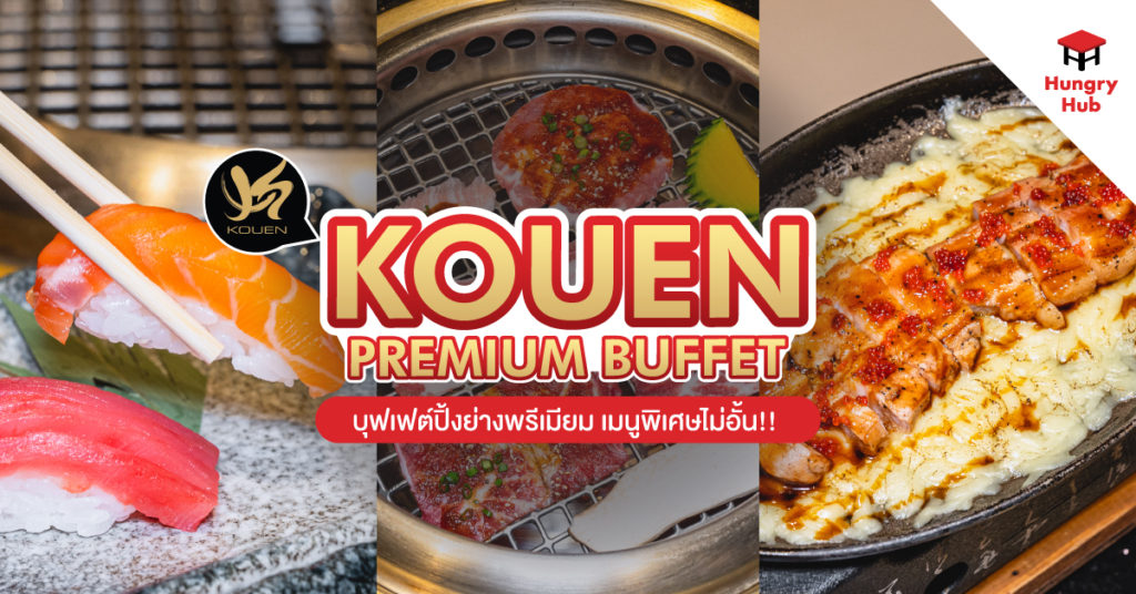 รีวิว Kouen Premium Buffet บุฟเฟต์ปิ้งย่างญี่ปุ่นพรีเมียม เมนูพิเศษไม่อั้น!! รีวิว Kouen Premium Buffet
