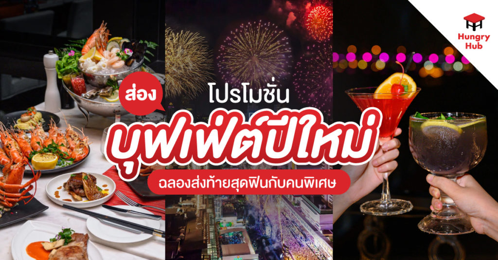 โปรโมชั่นบุฟเฟ่ต์ ปีใหม่ 2567