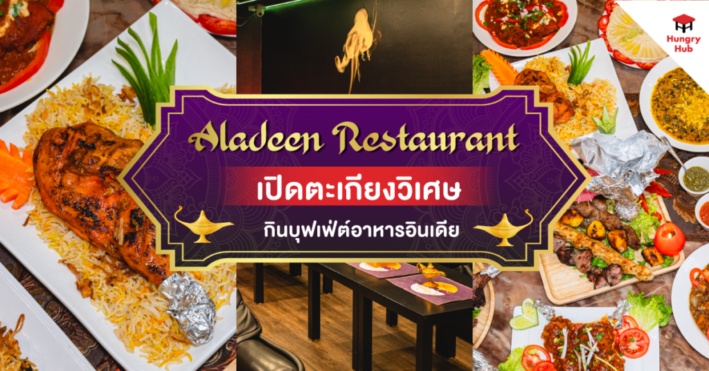 รีวิว Aladeen Restaurant เปิดตะเกียงวิเศษ กินบุฟเฟ่ต์อาหารอินเดีย ภาพปกร้าน Aladeen Restaurant