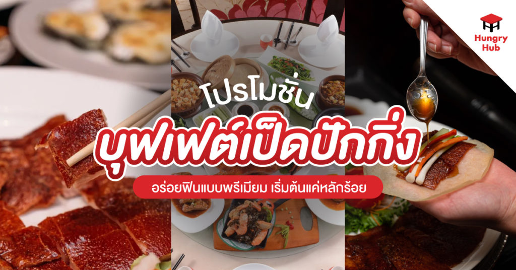 8 โปรโมชั่น บุฟเฟต์เป็ดปักกิ่ง 2567 อร่อยฟินแบบพรีเมียม เริ่มต้นแค่หลักร้อย บุฟเฟต์เป็ดปักกิ่ง Hungry Hub