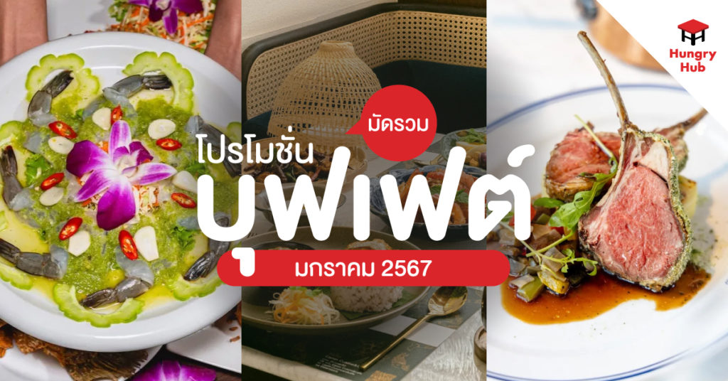 รวม 10 โปรโมชั่นบุฟเฟ่ต์ มกราคม 2567 ต้อนรับปีใหม่ อร่อยจัดเต็มทั้งเดือน โปรโมชั่นบุฟเฟ่ต์ มกราคม 2567