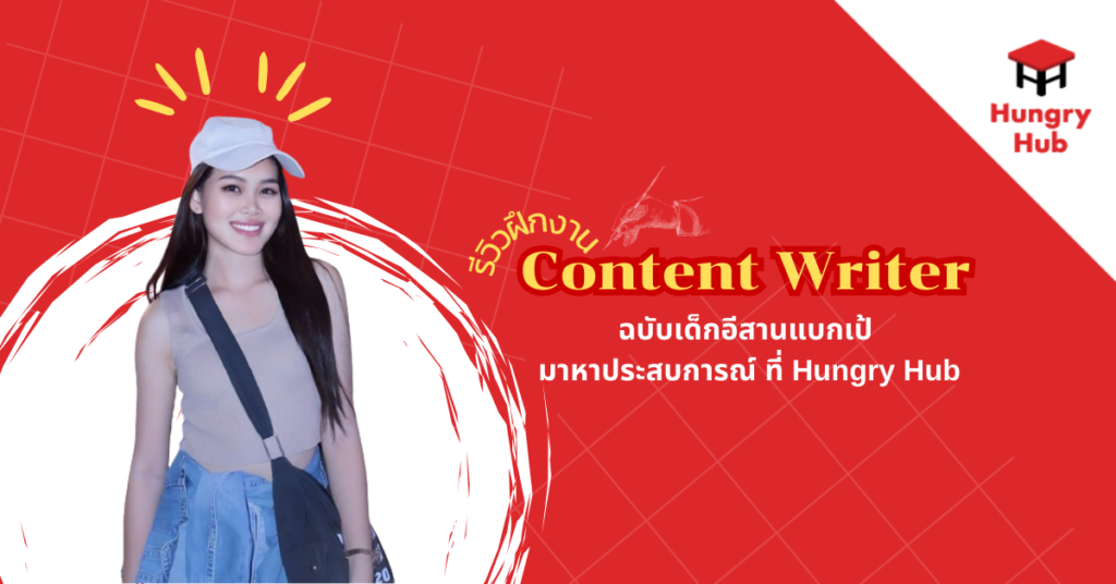 รีวิวฝึกงาน Content Writer ฉบับเด็กอีสานแบกเป้ มาหาประสบการณ์ ที่ Hungry Hub