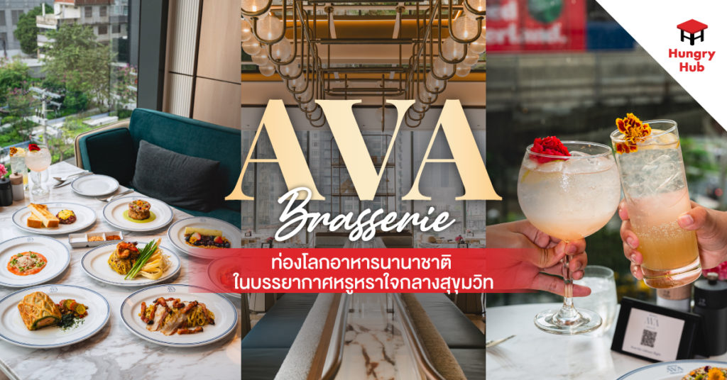 รีวิว AVA Brasserie ท่องโลกอาหารนานาชาติ ในบรรยากาศหรูหราใจกลางสุขุมวิท