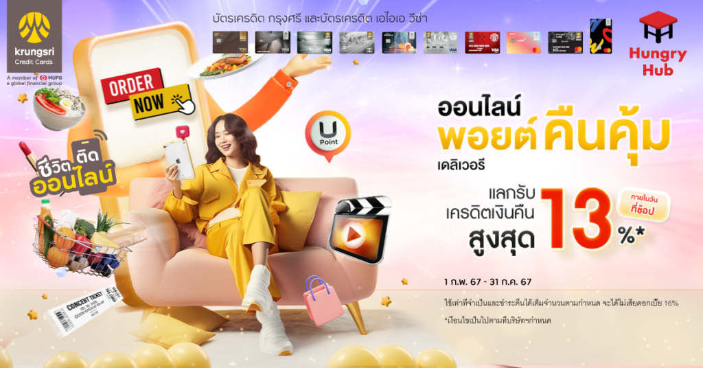 ออนไลน์พอยต์ คืนคุ้ม แลกรับเครดิตเงินคืนสูงสุด 13% กับ บัตรเครดิตกรุงศรี