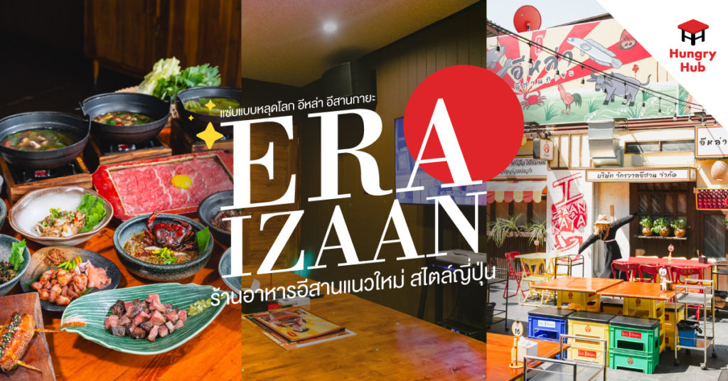 อีหล่า อีสานกายะ แซ่บแบบหลุดโลก กับร้านอาหารอีสานแนวใหม่ สไตล์ญี่ปุ่น รีวิว อีหล่า อีสานกายะ