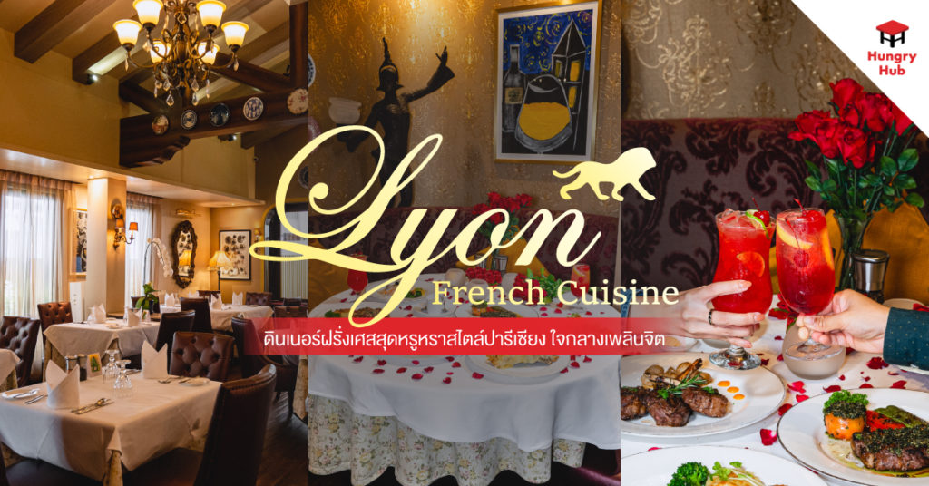 Lyon French Cuisine ดินเนอร์ฝรั่งเศสสุดหรูหราสไตล์ปารีเซียง ใจกลางเพลินจิต review Lyon French Cuisine