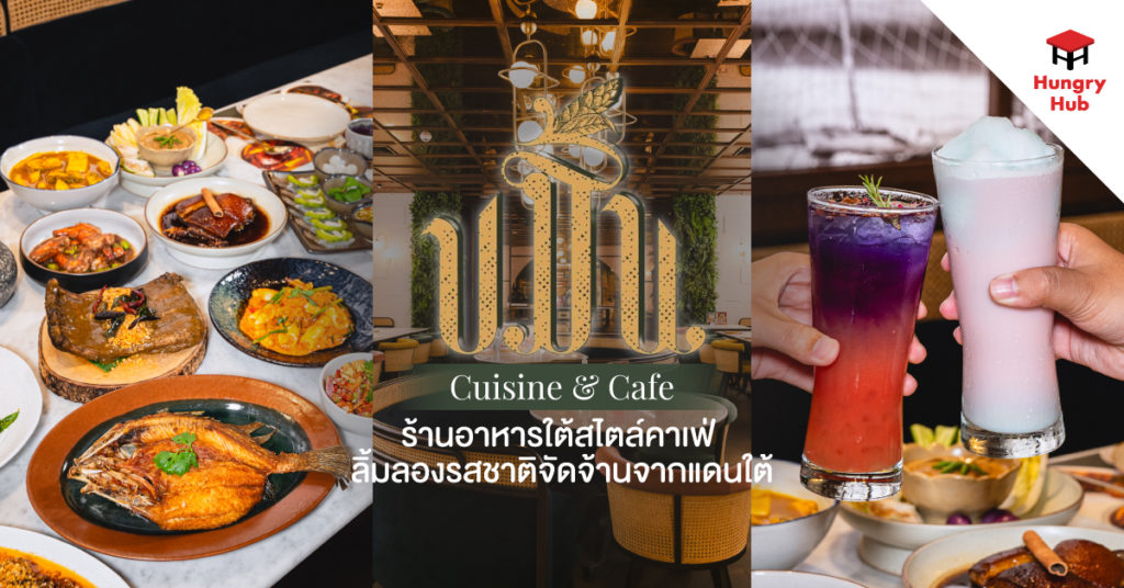 รีวิว Camin Cuisine & Cafe Hungry hub