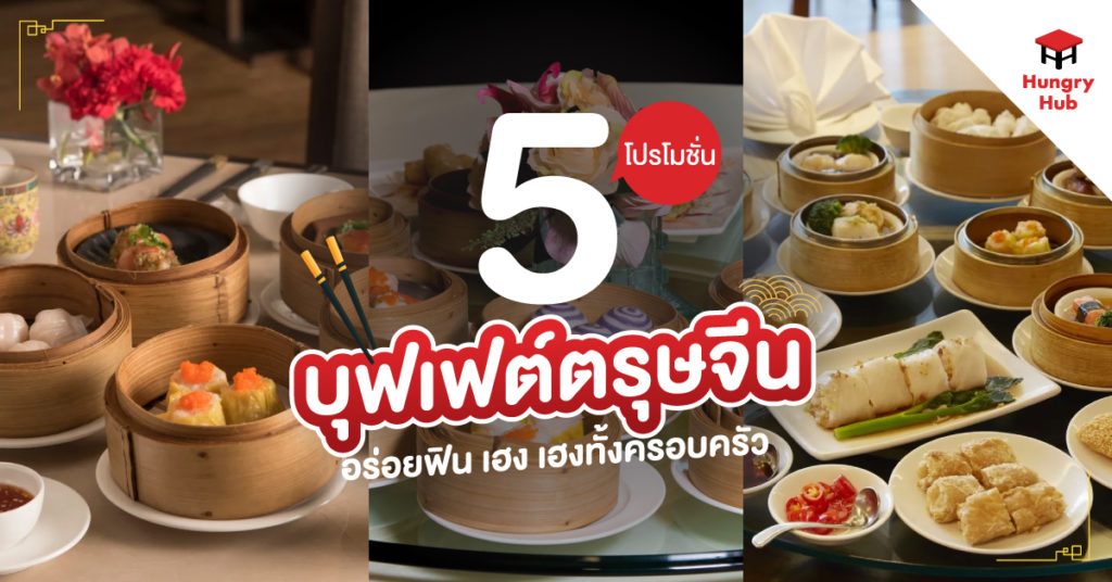 5 โปรโมชั่นบุฟเฟ่ต์ ตรุษจีน 2567 อร่อยฟิน เฮง เฮงทั้งครอบครัว โปรโมชั่นบุฟเฟต์ ตรุษจีน