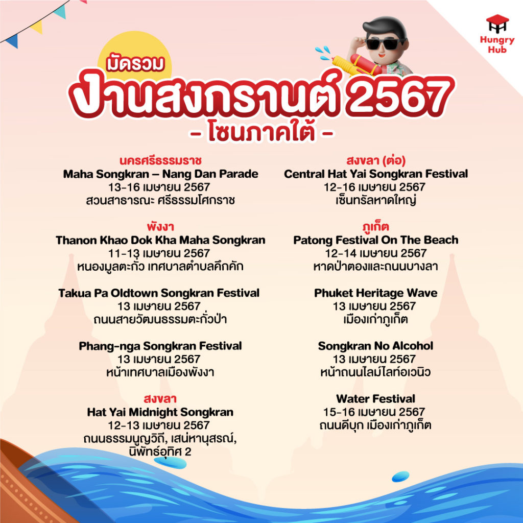 งานสงกรานต์ 2567 ภาคใต้ By Hungry Hub