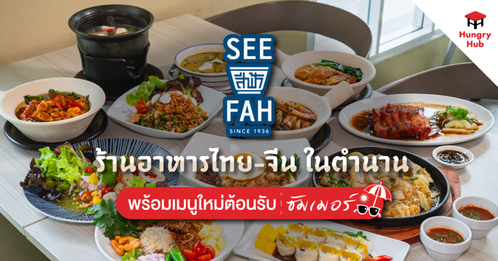 รีวิว สีฟ้า (SEE FAH) ร้านอาหารไทย-จีน ในตำนานพร้อมเมนูใหม่ต้อนรับซัมเมอร์