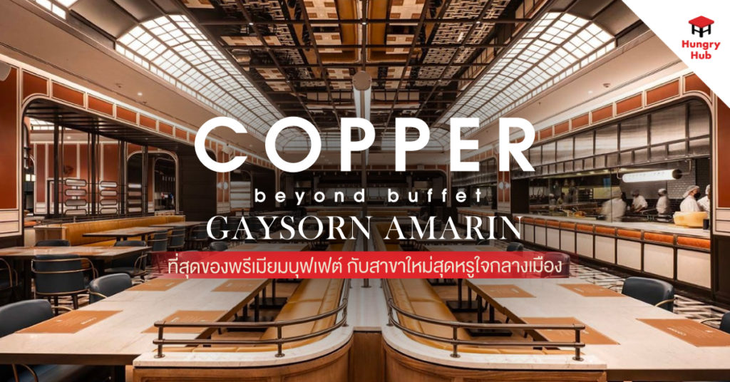 Copper Beyond Buffet Gaysorn Amarin ที่สุดของพรีเมียมบุฟเฟต์ กับสาขาใหม่สุดหรูใจกลางเมือง