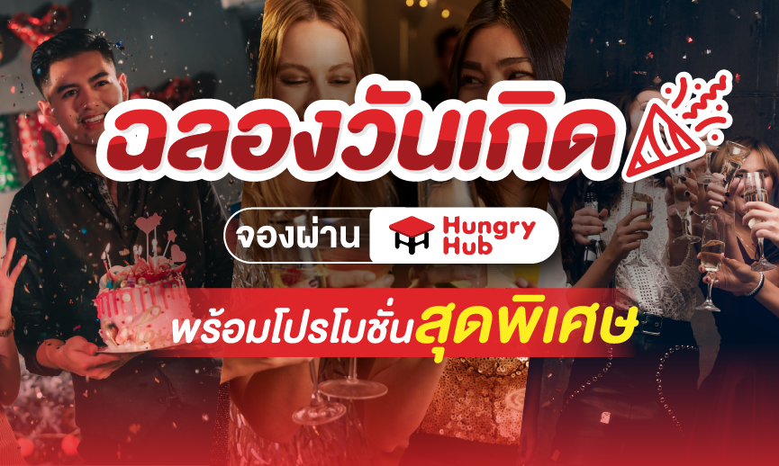 ร้านอาหาร ฉลองวันเกิด Hungry Hub