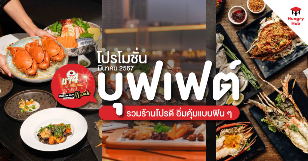 10 โปรโมชั่นบุฟเฟ่ต์ มีนาคม 2567 รวมร้านโปรดี มา 4 จ่าย 3 อิ่มคุ้มแบบฟิน ๆ โปรโมชั่นบุฟเฟ่ต์ มีนาคม 2567 Hungry Hub