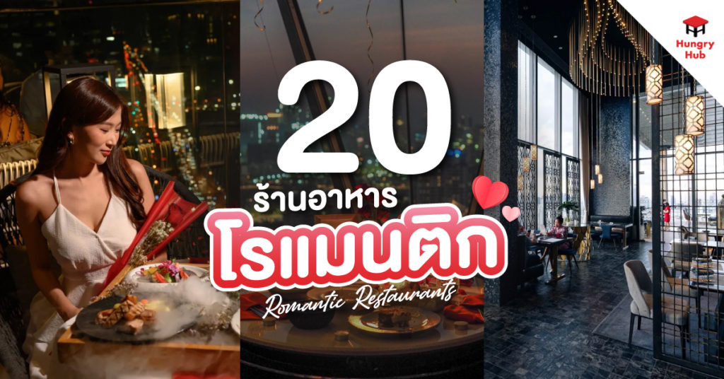 20 ร้านบรรยากาศโรแมนติก บรรยากาศดี 2024 พาไปเดทกับคู่รัก ด้วยมื้อสุดพิเศษ ร้านอาหาร โรแมนติก Romantic Restaurants