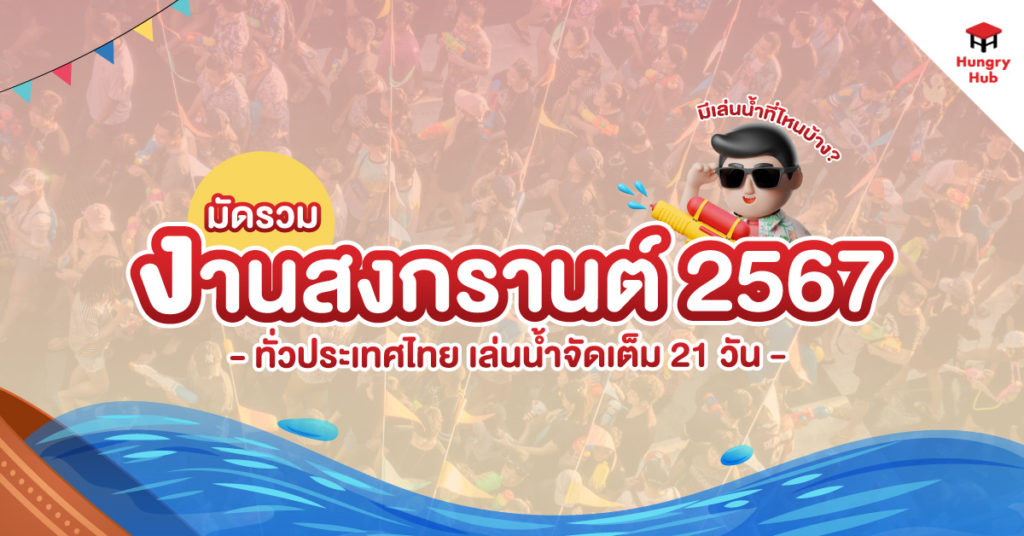 มัดรวม งานสงกรานต์ 2567 ทั่วประเทศไทย เล่นน้ำจัดเต็ม 21 วัน