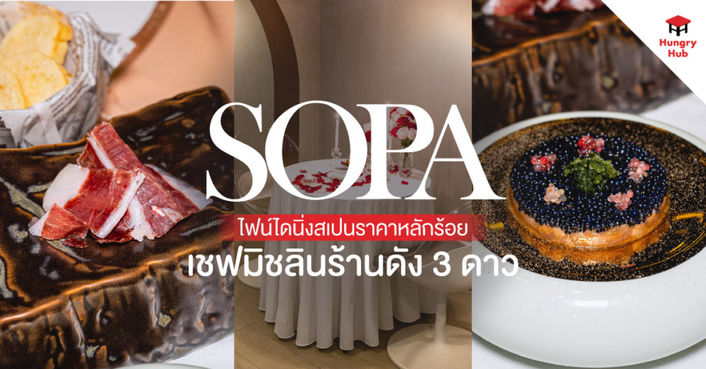 รีวิว Sopa Restaurant ไฟน์ไดนิ่งสเปนราคาหลักร้อย จากเชฟมิชลินร้านดัง 3 ดาว รีวิว Sopa Restaurant