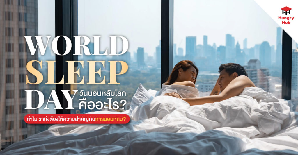 what is world sleep day วันนอนหลับโลก คืออะไร