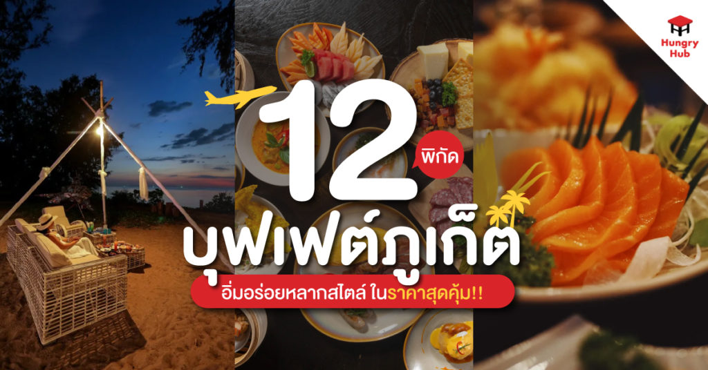 แนะนำ 12 บุฟเฟต์ภูเก็ต 2024 อิ่มอร่อยหลากสไตล์ ในราคาสุดคุ้ม บุฟเฟต์ภูเก็ต Phuket Buffet Hungry Hub