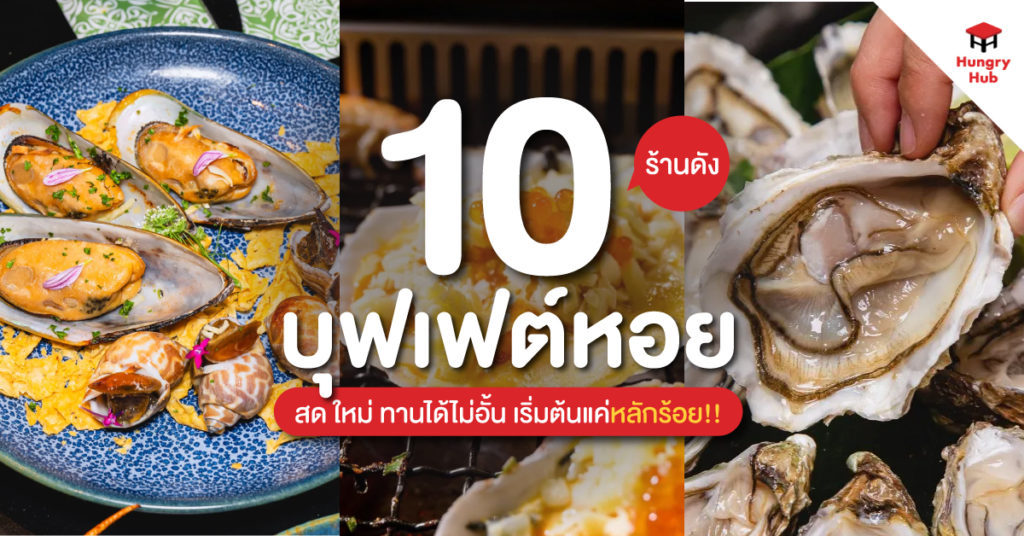 บุฟเฟต์หอย Hungry Hub