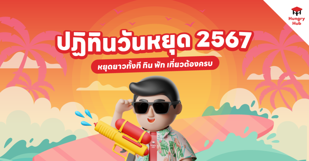 ปฏิทินวันหยุด 2567 Hungry Hub