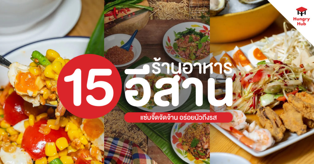 15 ร้านอาหารอีสาน อัปเดต 2024 แซ่บจี๊ดจัดจ้าน อร่อยนัวถึงรส ร้านอาหารอีสาน 2024 Hungry hub