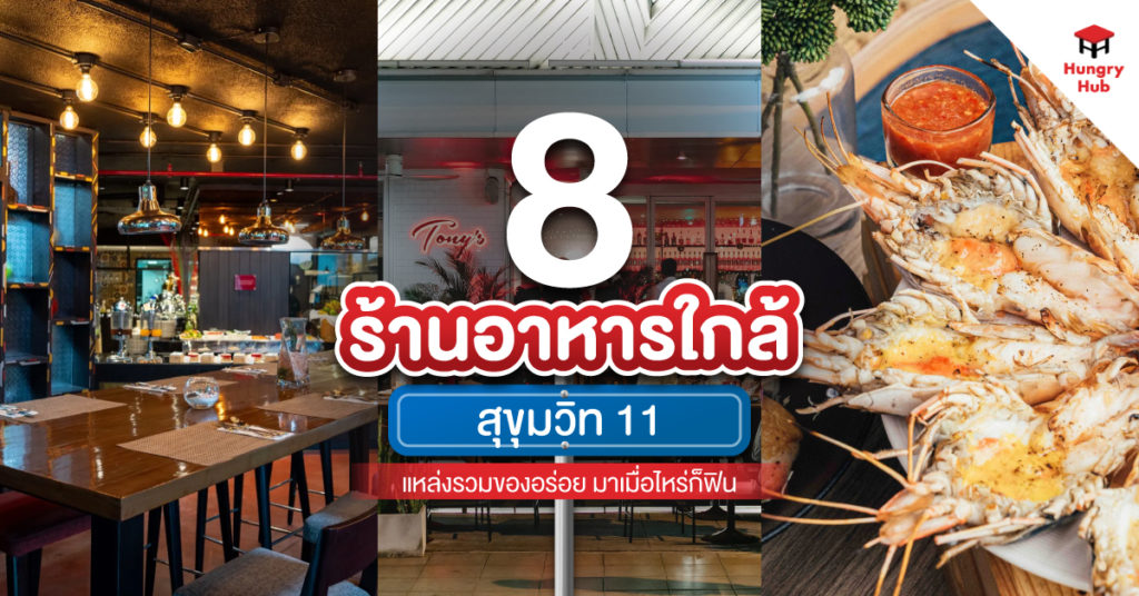 8 ร้านอาหารใกล้ สุขุมวิท 11 แหล่งรวมของอร่อย ไทย-ต่างชาติ มาเมื่อไหร่ก็ฟิน ร้านอาหารใกล้ สุขุมวิท-11