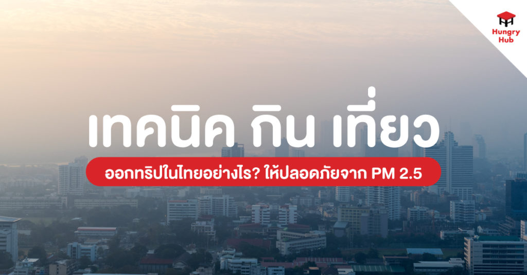เทคนิค-กิน-เที่ยว-จาก PM 2.5