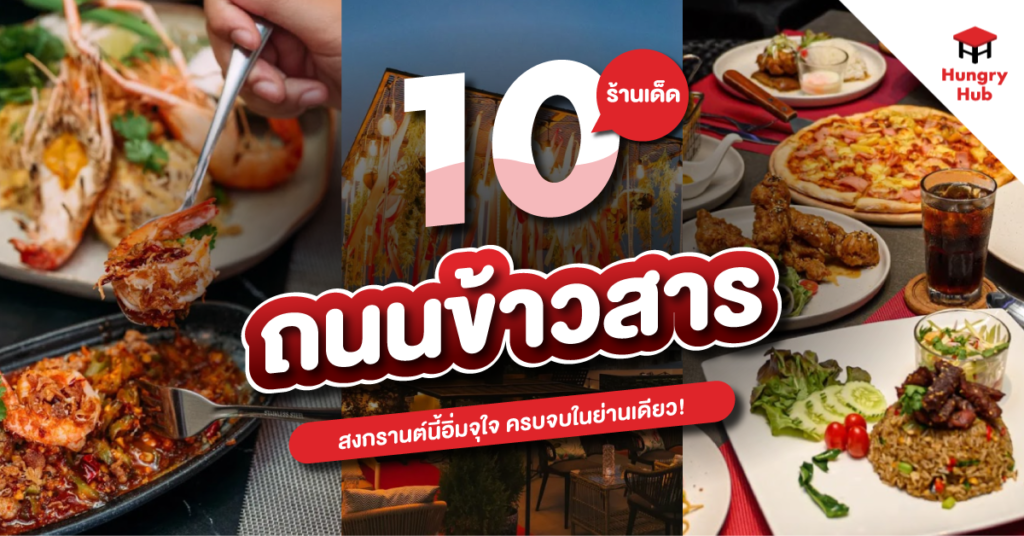 สงกรานต์ข้าวสาร 2567 ชี้พิกัด 10 ร้านเด็ดกลางกรุง 10 ร้านเด็ดย่านข้าวสาร