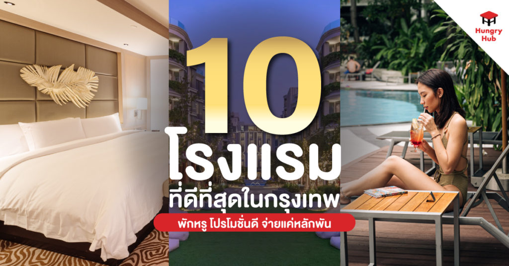 10 โรงแรมที่ดีที่สุดในกรุงเทพ 2567 พักหรู โปรโมชั่นดี จ่ายแค่หลักพัน โรงแรมที่ดีที่สุดในกรุงเทพ 2567 Hungry Hub