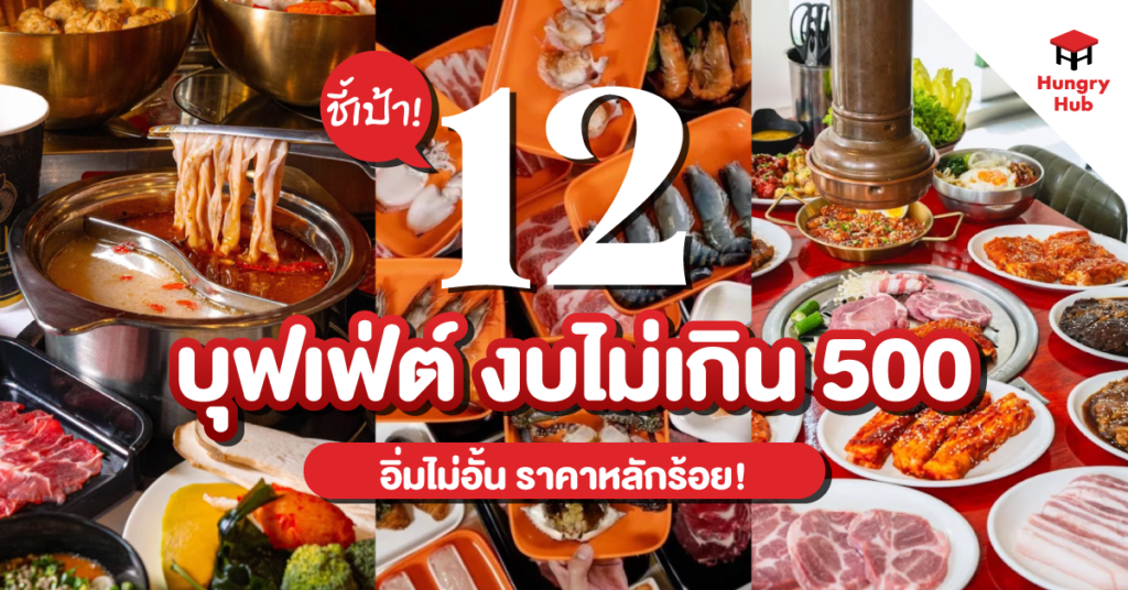ชี้เป้า 12 บุฟเฟ่ต์งบไม่เกิน 500 แบบอิ่มคุ้มพุงกาง! blog-12-บุฟเฟต์งบไม่เกิน 500