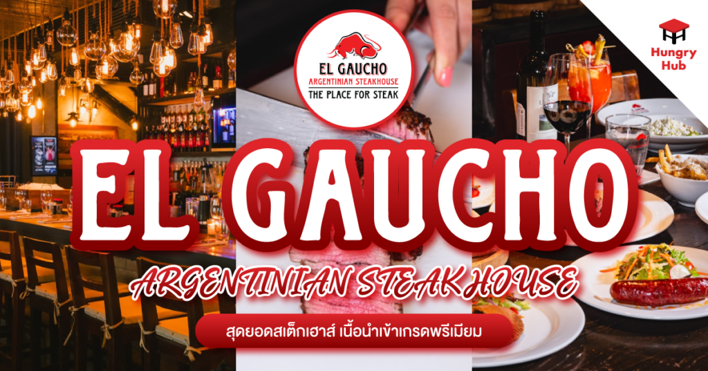 รีวิว EI Gaucho ร้านสเต็กเฮ้าส์สุดหรู สไตล์อาร์เจนตินา blog-el-gaucho