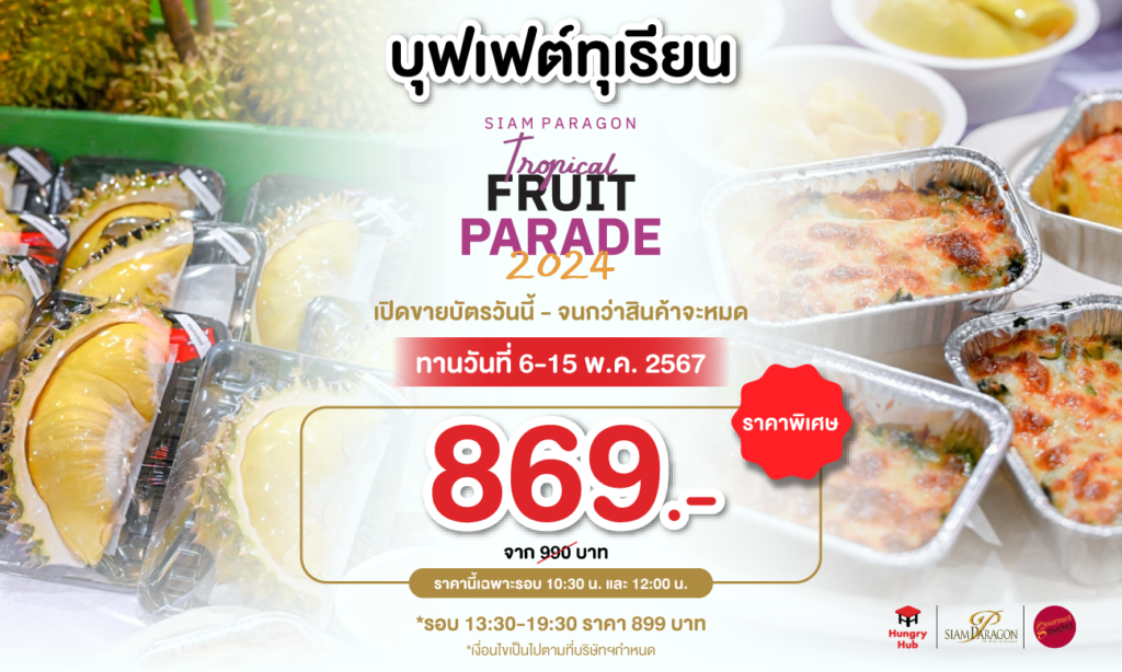 บุเฟ่ต์ทุเรียน Siam Paragon Tropical Fruit Parade 2024 Durian Buffet Hungry Hub 