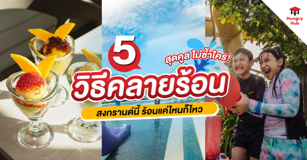 5 วิธีคลายร้อน สุดคูล ไม่ซ้ำใคร! สงกรานต์นี้ ร้อนแค่ไหนก็ไหว วิธีคลายร้อน Hungry Hub