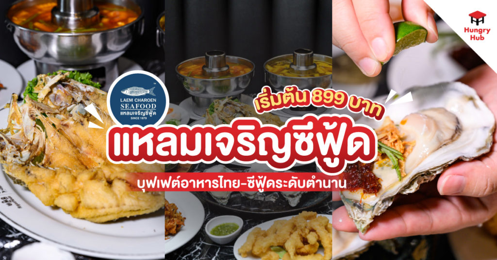 รีวิว แหลมเจริญซีฟู้ด บุฟเฟ่ต์อาหารไทย-ซีฟู้ดระดับตำนาน เริ่มต้น 899 บาท