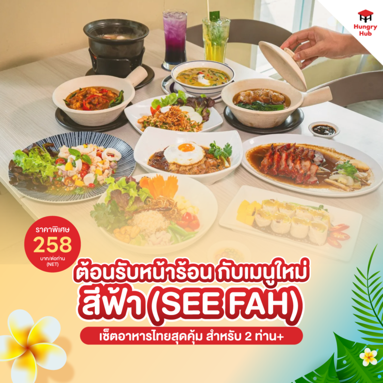 โปรโมชั่นสงกรานต์ 2567 สีฟ้า See Fah