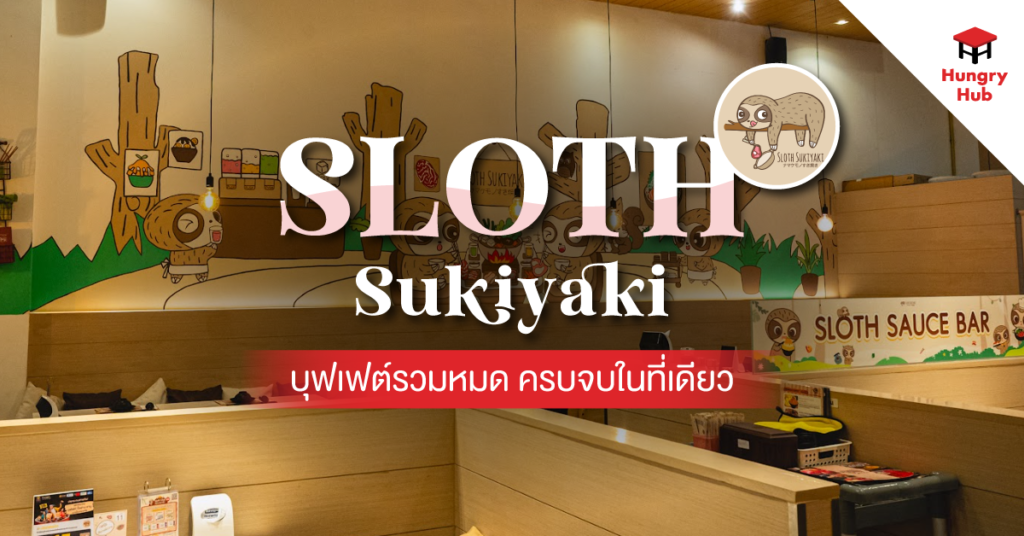 รีวิว Sloth Sukiyaki บุฟเฟ่ต์รวมหมด ครบจบในที่เดียว