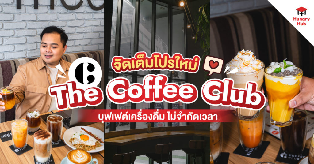 The Coffee Club จัดเต็มโปรใหม่ บุฟเฟ่ต์เครื่องดื่ม กาแฟ เฟรปเป้ ไม่จำกัดเวลา The Coffee Club All You Can Drink Hungry Hub Promotions