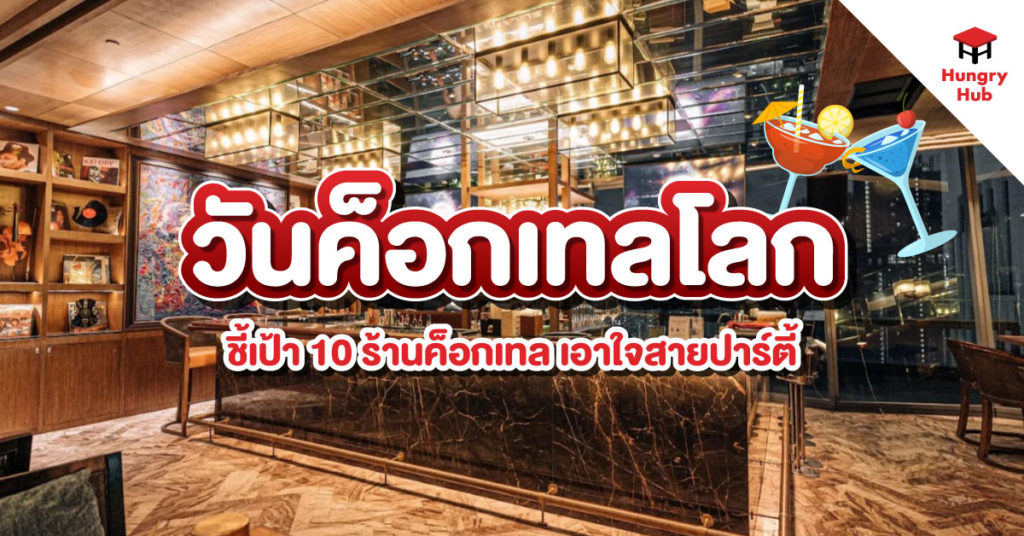วันค็อกเทลโลก ชี้เป้า 10 ร้านค็อกเทล เอาใจสายปาร์ตี้ วันค็อกเทลโลก