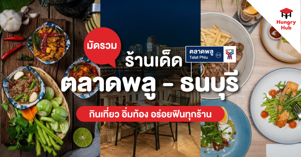 เช็คอิน กินเที่ยว ร้านเด็ดตลาดพลู-ธนบุรี talutphul - thonburi
