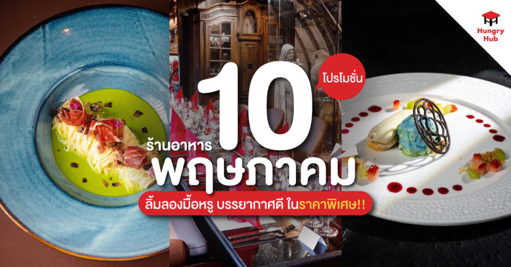 10 โปรโมชั่นร้านอาหาร พฤษภาคม 2567 ลิ้มลองมื้อหรู บรรยากาศดี ในราคาพิเศษ โปรโมชั่นร้านอาหาร พฤษภาคม 2567 Hungry Hub
