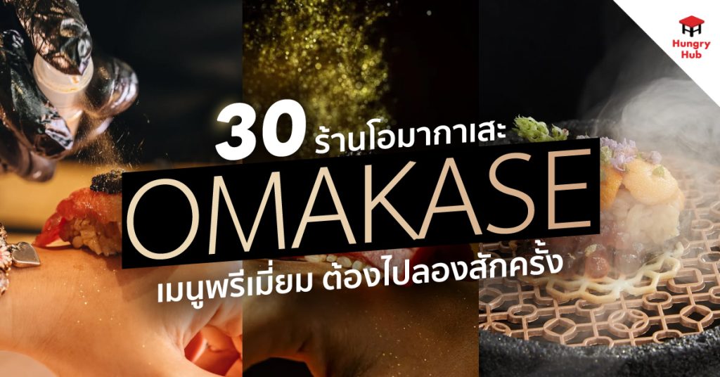 30 ร้านโอมากาเสะ 2025 เมนูพรีเมี่ยม ต้องไปลองสักครั้ง 30 ร้านโอมากาเสะ Omakase Restaurants