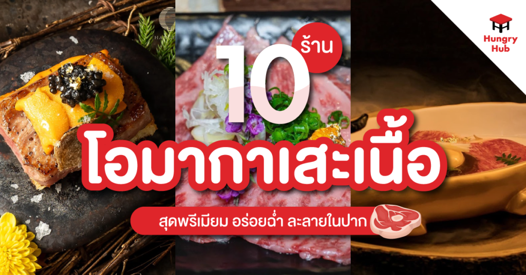 10 ร้านโอมากาเสะเนื้อ 2024 สุดพรีเมียม อร่อยฉ่ำ ละลายในปาก ร้านโอมากาเสะเนื้อ